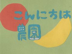 こんにちは農園