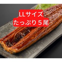 【たっぷりサイズ】うなぎ蒲焼LLサイズ５尾セット・タレ山椒付