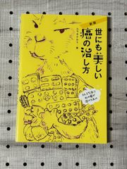 新版 世にも美しい癌の治し方