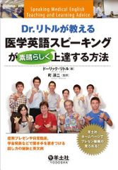 Dr. 리틀이 가르치는 의학 영어 말하기가 멋지게 향상하는 방법-증례 프레젠테이션이나 일상 임상, 학회 발표 등에서 청취자를 끌어들이는 말하는 방법의 비결과 영문 예 [단행본] 드릭 리틀; 마을 쥰지