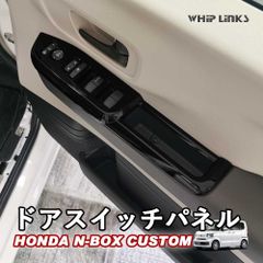 【送料無料】N-BOX JF5 JF6 HONDA NBOX N-BOXカスタム ホンダ NBOXCUSTOM ドアスイッチパネル ウィンドウスイッチカバー whiplinks ウィップリンクス