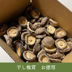 【山形県産】乾燥どんこ椎茸 500g｜無農薬・天日干し・だしや煮物に最適！