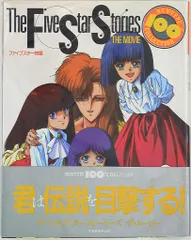 2025年最新】ファイブスター物語 dvdの人気アイテム - メルカリ