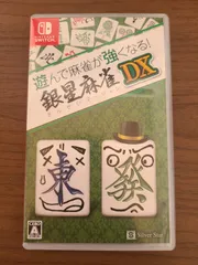 【Switch】遊んで麻雀が強くなる 銀星麻雀DX
