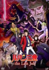 ルパン三世 TVスペシャル the Last Job【アニメ 中古 DVD】レンタル落ち