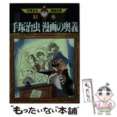 2025年最新】手塚治虫漫画全集 別巻の人気アイテム - メルカリ