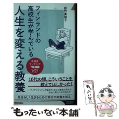 【中古】 フィンランドの高校生が学んでいる人生を変える教養 (青春新書インテリジェンス) / 岩竹美加子 / 青春出版社