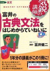 富井の古典文法をはじめからていねいに (気鋭の講師シリーズ)
