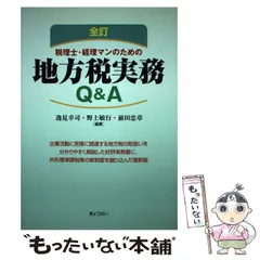 【中古】 税理士・経理マンのための地方税実務Ｑ＆Ａ 全訂/ぎょうせい/逸見幸司