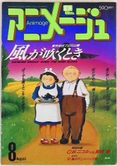 アニメージュ 1987年8月号 風が吹くとき - メルカリ