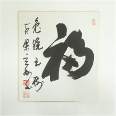 清水次郎長・生家 六代目主人の書 - メルカリ