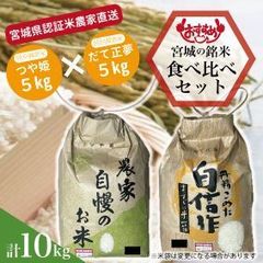 ★農家直送 新米★だて正夢5kg×つや姫5kg 食べ比べセット♪