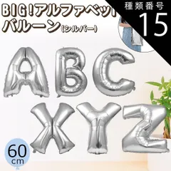 種類15：O 60cm BIGサイズ アルファベット バルーン 単品販売 風船 誕生日 パーティー 女子会 誕生日会 イベント 結婚式 サプライズ クリスマス 装飾 飾り 飾り付け 装飾バルーン 通し穴あり お祝い シンプル 文字だけ 名前 メッセージ シルバ