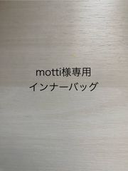 motti様専用インナーバッグ