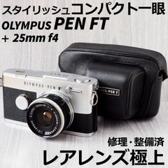 激レアレンズ極上! OLYMPUS PEN FT + 25mm f4 ケース付 修理・整備済