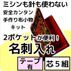 手作り布小物キット『2ポケット名刺入れ』芯5組入り・テープ付