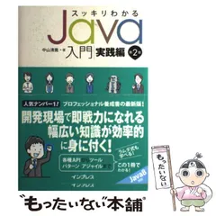 【中古】 スッキリわかる Java入門 実践編 第2版 / 中山 清喬 / インプレス