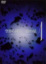 空から降る一億の星 全4巻 DVDレンタル落ち Amazon.co.jp: 空から降る一億の星 [レンタル落ち] 全4巻セット