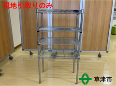 ４段メタルラック（小）【現地引取りのみ】