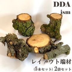 【DDA】レイアウト端材(5本セット) 2袋セット dda クワリウム