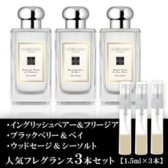 ジョーマローン 香水 各1.5ml 3本セット
