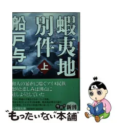 2024年最新】蝦夷地別件の人気アイテム - メルカリ