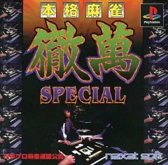 【中古】PSソフト 本格麻雀 徹萬スペシャル