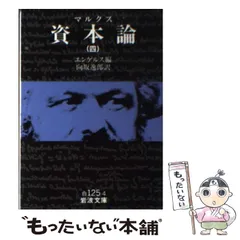 2025年最新】資本論（マルクス） 4の人気アイテム - メルカリ