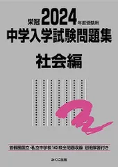 2024年度受験用 中学入学試験問題集 社会編 (中学入学試験問題集シリーズ)