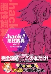 【中古】攻略本PS2 ≪RPG(ロールプレイングゲーム)≫ PS2 .hack// 悪性変異 Vol.2 コンプリートガイド