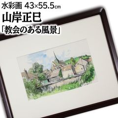 鑑定団　山岸正巳（安井曽太郎一番弟子）パステル画　絵画　真筆肉筆　直筆サイン落款 鑑定団 山岸正巳（安井曽太郎一番弟子）パステル画 絵画 真筆