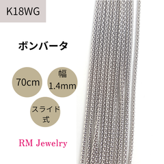 新品 18金 ホワイトゴールド ボンバータ マルベリータイプ 中空 70cm 幅1.4mm スライド式 K18 WG チェーン ネックレス RMジュエリー