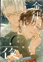 2025年最新】金銀ささめく夜はひみつの人気アイテム - メルカリ