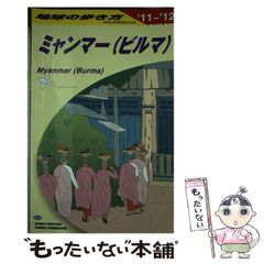 地球の歩き方 D24 (ミャンマー〈ビルマ〉) - メルカリ