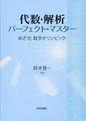 代数・解析パーフェクト・マスター [単行本] 鈴木 晋一; 鈴木晋一