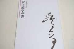 金子鴎亭作品「本日誕生」 金子鴎亭作品「本日誕生」 金子鷗亭 図録 書道 生誕100年 金子