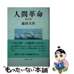 2024年最新】人間革命10巻の人気アイテム - メルカリ