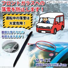 車 ルーフ 雪 落雪防止 フロントガラス アウトドア 【 ルーフブレード Mサイズ 】 ドライブ カー用品 車 冬 雪 雪道 カー用品 車載 カールーフ 磁石 汎用 軽自動車 全車種対応