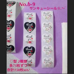 No.b-9 サンキューシール 2種類set♪ギフトシール・ラベル♪ハート型♪