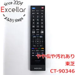 2023年最新】東芝テレビリモコン ct-90346の人気アイテム - メルカリ