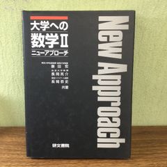大学への数学 2: 新課程 (ニューアプローチ) 研文書院 藤田 宏