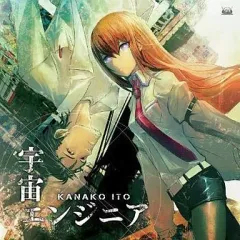 【中古】ゲームミュージックCD いとうかなこ/宇宙エンジニア　PSP「STEINS;GATE」オープニング・テーマ