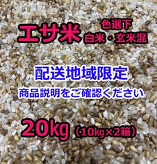 配送地域：東北・関東・東海・北陸・関西※ エサ米【玄米・白米