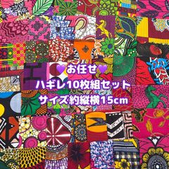 お任せアフリカ布 10枚組 15cm角 暖色系 カットクロス ハギレ パッチワーク アフリカンバティック エスニック アフリカンプリント 手芸用品 生地 アフリカン布