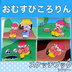 おむすびころりん　スケッチブックシアター　紙芝居風　お話　昔話　台本つき