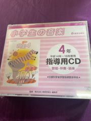 【未開封】小学生の音楽　4年　指導用CD　教育芸術社