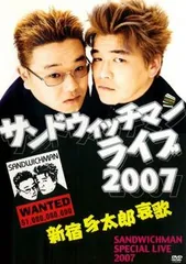 2024年最新】サンドウィッチマンライブ2007 新宿与太郎哀歌 (DVD)の人気アイテム - メルカリ