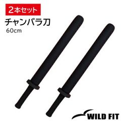チャンバラ刀 (トレーニング用) 60cm 2本セット / スポチャン スポーツチャンバラ 送料無料 [WILD FIT ワイルドフィット]