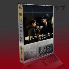 明日、ママがいない 6枚組 日本ドラマ 新品未開封 DVD