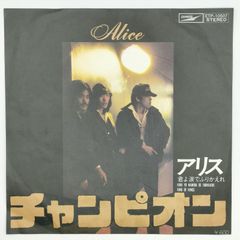 アリス チャンピオン EMI 45RPM 7インチ 1枚 EPシングル盤 レコード 10000233【中古】